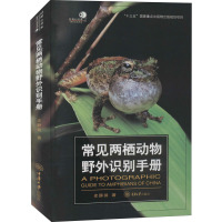 常见两栖动物野外识别手册 史静耸 著 专业科技 文轩网