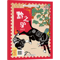 黔之驴 熊梦微 编 先知先桃 绘 少儿 文轩网