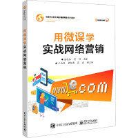 用微课学实战网络营销(高等职业教育电子商务专业系列教材) 张秋仙 著 大中专 文轩网