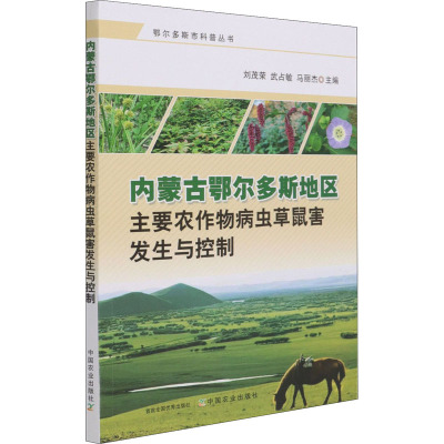 内蒙古鄂尔多斯地区主要农作物病虫草鼠害发生与控制 刘茂荣,武占敏,马丽杰 编 专业科技 文轩网