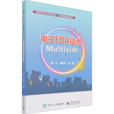 电子EDA技术Multisim 翟红,荣雪琴 编 大中专 文轩网