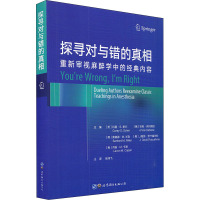 探寻对与错的真相 重新审视麻醉学中的经典内容 (美)科里·S.谢尔 等 编 张鸿飞 译 生活 文轩网