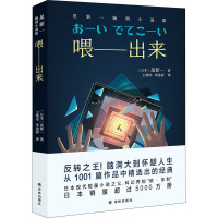 喂——出来 星新一脑洞小说集 (日)星新一 著 王维幸,李盈春 译 文学 文轩网