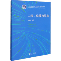 工程、伦理与社会 衡孝庆 编 大中专 文轩网