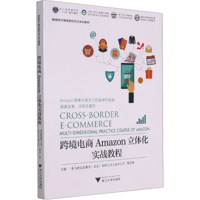 跨境电商Amazon立体化实战教程 亚马逊信息服务(北京)有限公司上海分公司,梅雪峰 编 大中专 文轩网