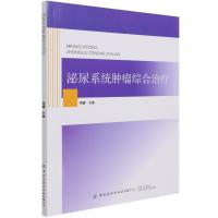 泌尿系统肿瘤综合治疗 周睿 著 生活 文轩网