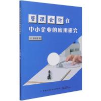 管理会计在中小企业的应用研究 吴晓涵 著 经管、励志 文轩网