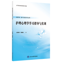 护理心理学学习指导与实训 蓝琼丽 褚梅林 主编 著 大中专 文轩网