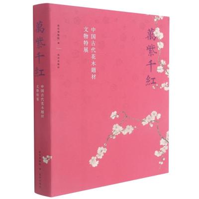 万紫千红(中国古代花木题材文物特展) 故宫博物院编 著 艺术 文轩网