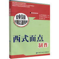 西式面点制作 崔琳 编 生活 文轩网