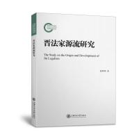 晋法家源流研究 黄辉明著 著 社科 文轩网