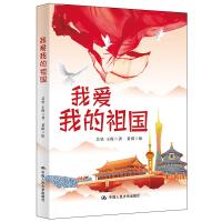 我爱我的祖国 吴坚 黄琪 著 少儿 文轩网