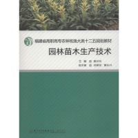 园林苗木生产技术 黄云玲 编 著作 著 专业科技 文轩网