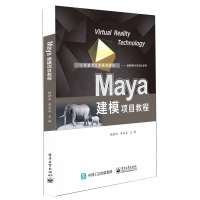 Maya建模项目教程(计算机类专业系列教材)/虚拟现实应用技术系列 杨静波 著 大中专 文轩网