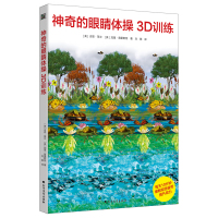 神奇的眼睛体操3D训练:改善视力的3D视觉游戏书 (美)吉恩•莱文 著 生活 文轩网