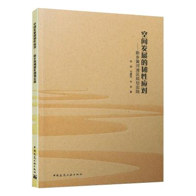 空间发展的韧性应对--新乡黄河滩区规划实践 李翅//马鑫雨//毕波 著 专业科技 文轩网