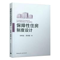 保障性住房制度设计 PLANNING POLICIES OF AFFORDABLE HOUSING 宋明星,黄祺媛 著 