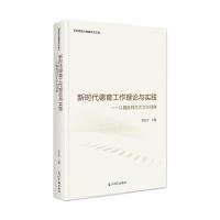 新时代德育工作理论与实践:以赣南师范大学为视角 孙弘安 著 文教 文轩网