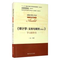 《审计学:实务与案例(第5版)》学习指导书 李晓慧 著 经管、励志 文轩网