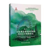 文化观念流变中的英国文学典籍研究:文化观念裂变时期的英国文学典籍研究 欧荣 等 著 文学 文轩网