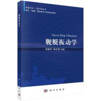 舰艇振动学 张振华,陈志坚 著 专业科技 文轩网