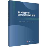 重力测量平台自主式姿态确定原理 许江宁,何泓洋,吴苗,李方能 著 专业科技 文轩网
