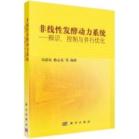 非线性发酵动力系统:辨识 控制与并行优化 冯恩民,修志龙等 著 专业科技 文轩网