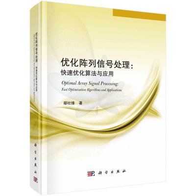 优化阵列信号处理--快速优化算法与应用(精) 鄢社锋 著 专业科技 文轩网