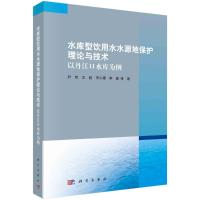 水库型饮用水水源地保护理论与技术 : 以丹江口水库为例 尹炜等 著 专业科技 文轩网