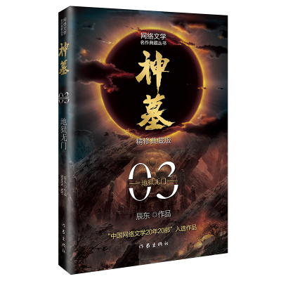 预售神墓3:地狱无门(精修典藏版)玄幻文学巅峰代表作  “中国网络文学20年20部”入选作品 辰东 著 文学 文轩网