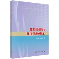 高斯投影的复变函数表示 边少锋,李厚朴 著 专业科技 文轩网