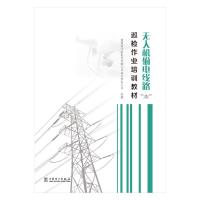 无人机输电线路巡检作业培训教材 国网浙江省电力有限公司嘉兴供电公司 著 专业科技 文轩网