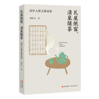 瓦屋纸窗,清泉绿茶 周作人 著 文学 文轩网