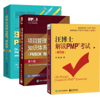 套装3册 汪博士解读PMP考试+项目管理知识体系指南(PMBOK指南)+	汪博士详解PMP模拟题(共2册第5版) 
