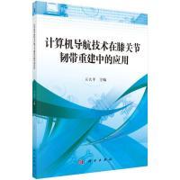 计算机导航技术在膝关节韧带重建中的应用 王大平 著 生活 文轩网