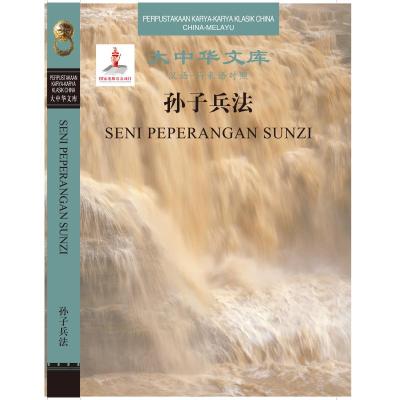 孙子兵法(汉语—马来对照) 孙武 著 刘瑞莲 编 谈笑 译 译 社科 文轩网