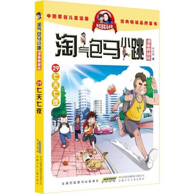 淘气包马小跳 29 七天七夜 漫画典藏版 杨红樱 著 少儿 文轩网