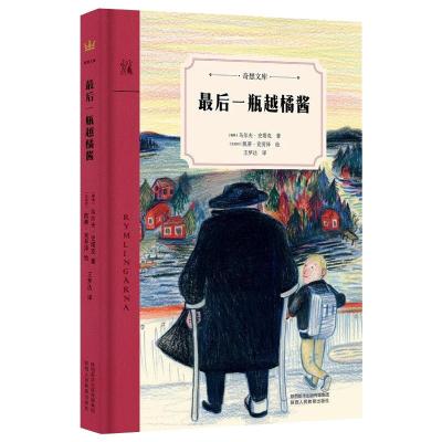 最后一瓶越橘酱 [瑞]乌尔夫·史塔克 著 王梦达  译 凯蒂·克劳泽  绘 少儿 文轩网