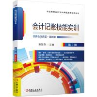 会计记账技能实训(附活页手册仿真会计凭证活页版第3版职业教育会计专业课程改革创新教材) 宋海燕 主编 著 大中专 文轩网