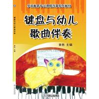 键盘与幼儿歌曲伴奏 李然主编 著 大中专 文轩网