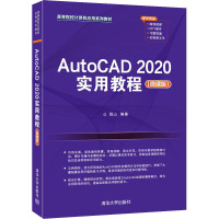 AutoCAD 2020实用教程(微课版) 薛山 编 大中专 文轩网