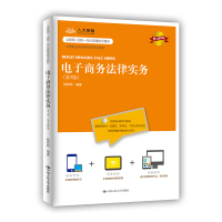 电子商务法律实务(第3版·数字教材版)(21世纪高职高专规划教材·电子商务系列) 孙祥和 著 大中专 文轩网