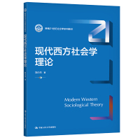 现代西方社会学理论(新编21世纪社会学系列教材) 刘少杰 著 大中专 文轩网