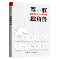 驾驭独角兽——新经济企业的公司治理 郑志刚 著 经管、励志 文轩网