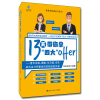 13天带你拿“四大”offer ——普华永道、德勤、毕马威、安永四大会计师事务所求职经验 有果求职 著 经管、励志 