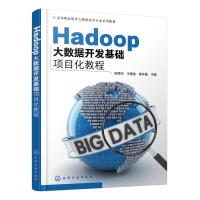 Hadoop大数据开发基础项目化教程（陈秀玲） 陈秀玲、王德选、陈井霞  主编 著 大中专 文轩网