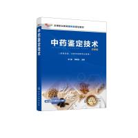 中药鉴定技术(林静) 林静、李林岚  主编 著 大中专 文轩网