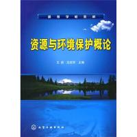 资源与环境保护概论(王新) 王新,沈欣军 著 大中专 文轩网