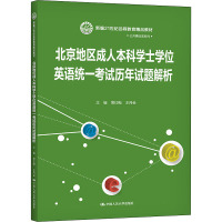 北京地区成人本科学士学位英语统一考试历年试题解析 常红梅,王月会 编 大中专 文轩网