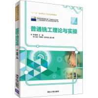 普通铣工理论与实操 张富建、张马俊、邝晓玲 陆伟漾 著 张富建 编 大中专 文轩网